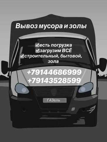 Вывоз мусора и золы - Услуги в Чита