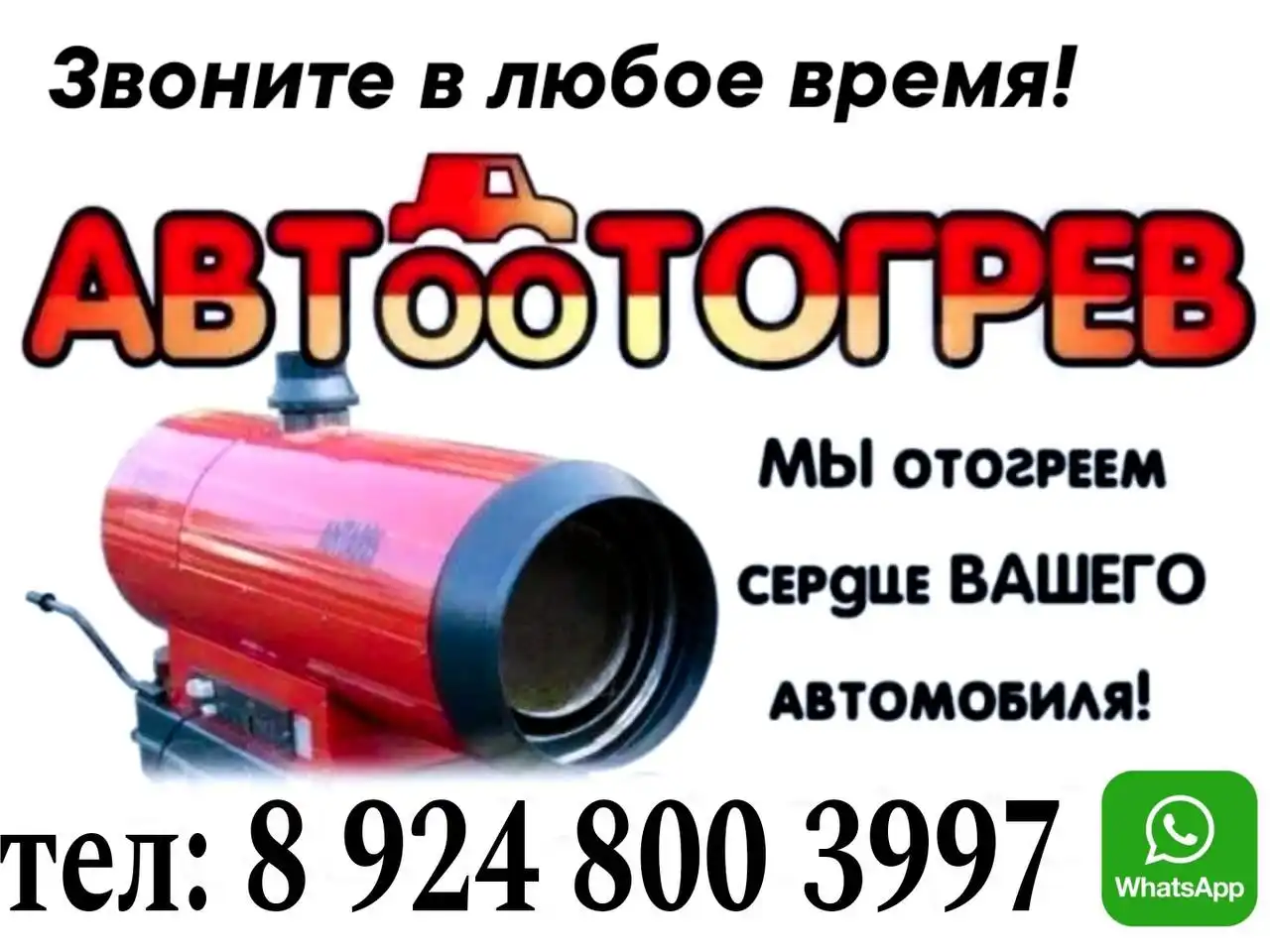 Услуги отогрева автомобилей и спецтехники