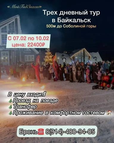Туры на Зимний Байкал и по регионам России - Хобби и отдых в Чита