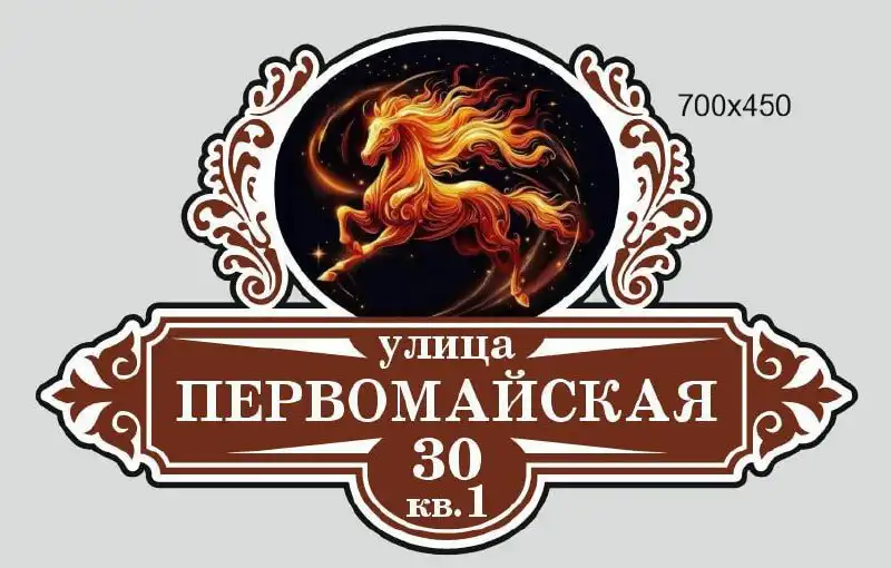 Адресная табличка как семейный подарок