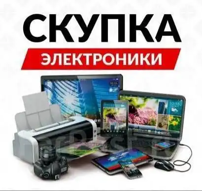 Скупка новой и б/у техники