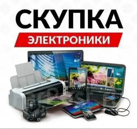 Скупка новой и б/у техники - частное объявление в Чита