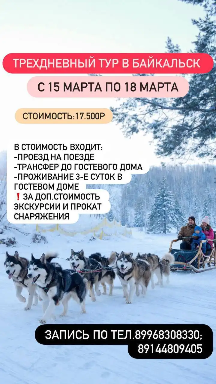 Туры на Зимний Байкал и экскурсионные туры в Китай для школьников - Туры (Хобби и отдых) в Чита