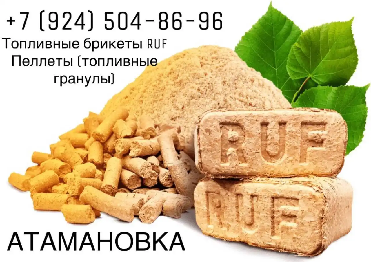 Топливные брикеты RUF из лиственницы и сосны - Топливо (Барахолка) в Чита