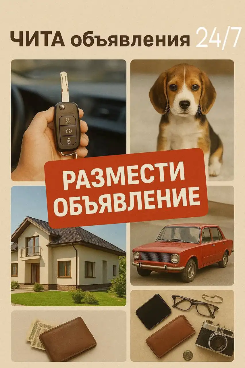 Группа объявлений Чита - Барахолка в Чита