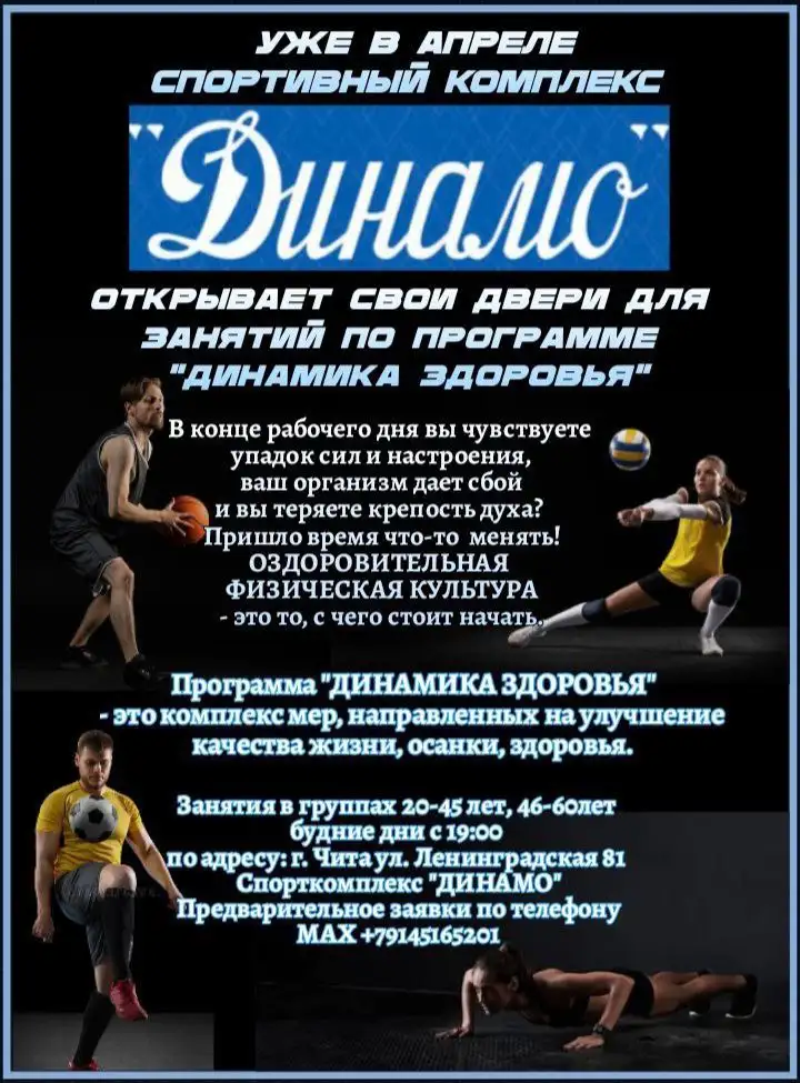 Занятия оздоровительной физкультурой в спортивкомплексе Динамо - Спорт и фитнес (Услуги) в Чита
