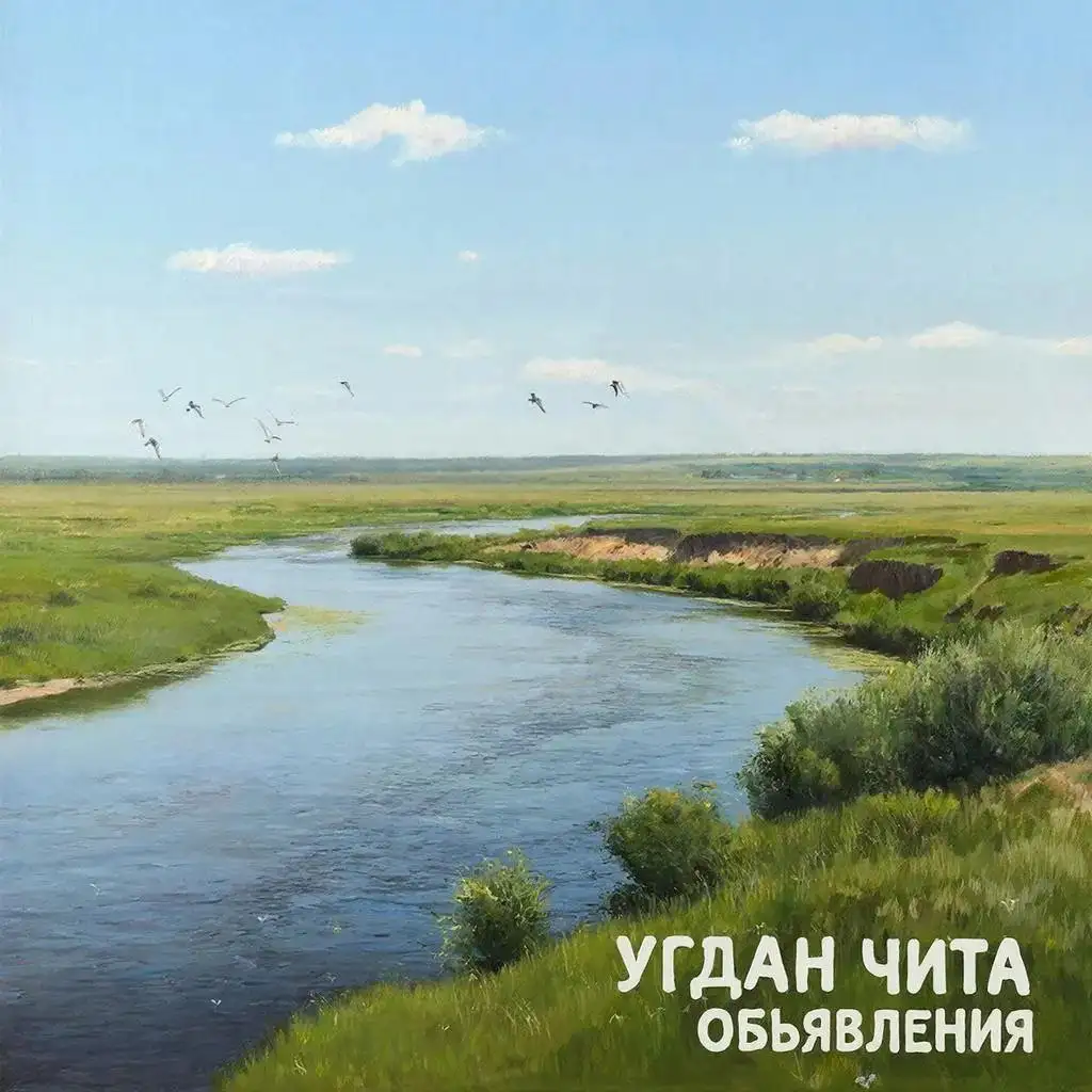 Объявления Чита Угдан Биофабрика - Барахолка в Чита