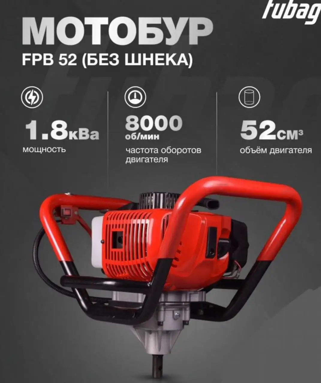 Продам мотобур бензиновый FUBAG FPB 52 - Барахолка в Чита