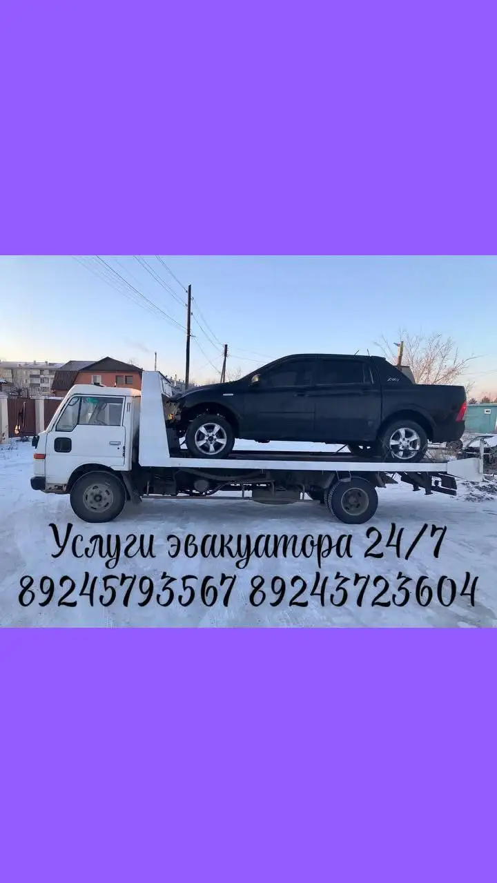 Эвакуатор круглосуточно - Эвакуатор (Услуги) в Чита