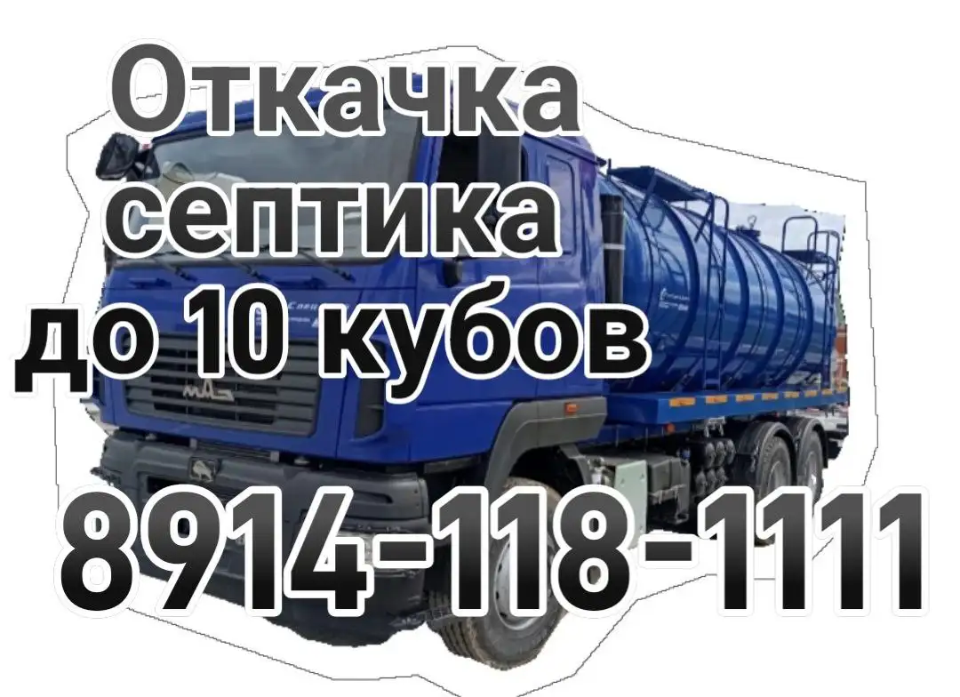 Услуги ассенизатора по откачке септиков - Коммунальные услуги (Услуги) в Чита