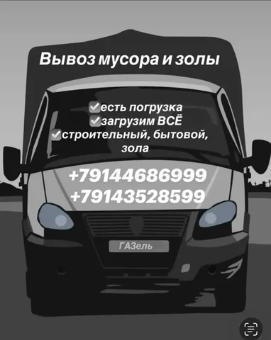 Вывоз мусора и золы в Чите - Красота в Чита