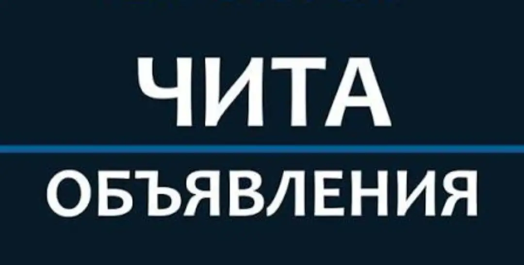 Чита объявления - Барахолка в Чита