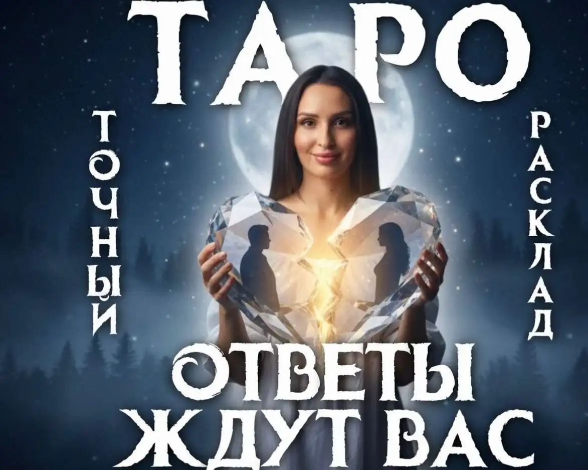 Профессиональный таролог предлагает точные ответы - Гадания и предсказания (Услуги) в Чита