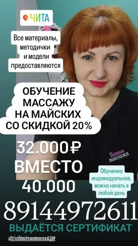 Обучение массажу на майских по акции - скидка 20% - Автоинструкторы и автошколы в Чита