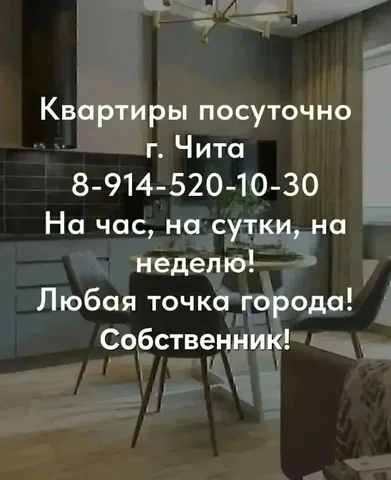 Квартиры посуточно в Чите - Недвижимость в Чита