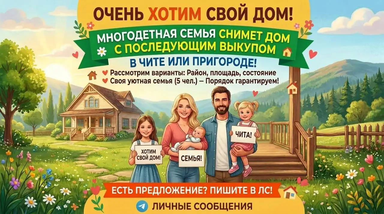 Многодетная семья снимет дом с выкупом - Недвижимость в Чита
