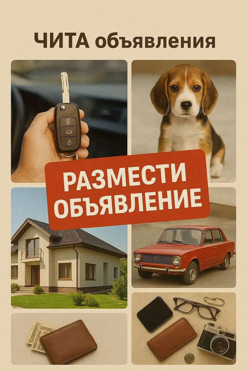 Объявления в Чите - Объявления (Услуги) в Чита