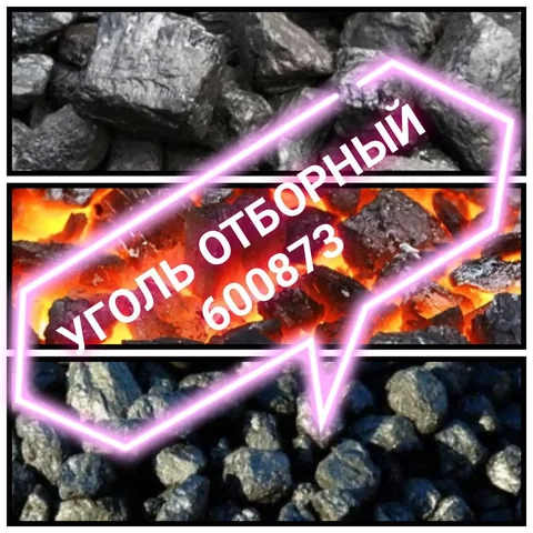 Уголь отборный без песка и пыли с доставкой - частное объявление в Улан-Удэ