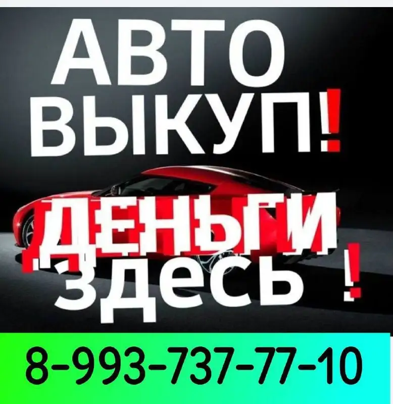 Срочный выкуп автомобилей в Улан-Удэ - Выкуп (Авто) в Улан-Удэ