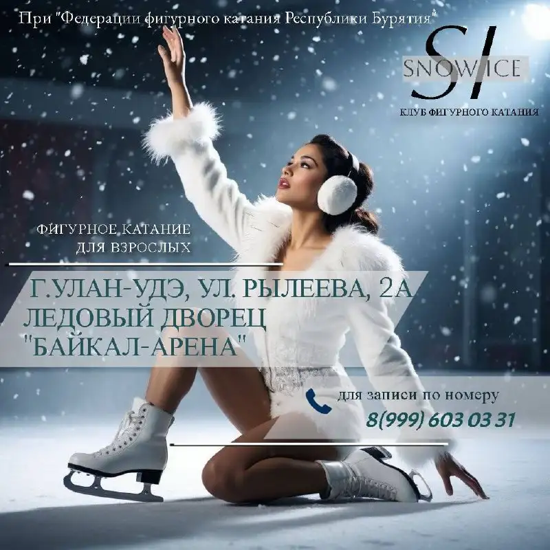 Клуб фигурного катания Snow Ice приглашает на занятия в Улан-Удэ - Спорт и фитнес (Услуги) в Улан-Удэ