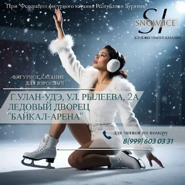 Клуб фигурного катания Snow Ice приглашает на занятия в Улан-Удэ - Спортивные занятия в Улан-Удэ