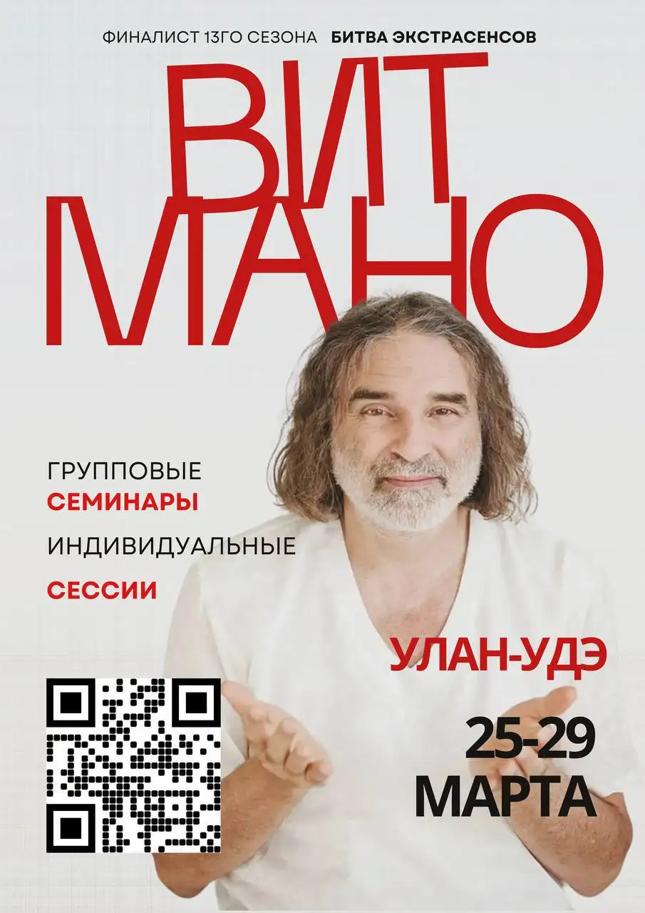 Встречи и практические семинары с Вит Мано в Улан-Удэ - Личностное развитие (Услуги) в Улан-Удэ