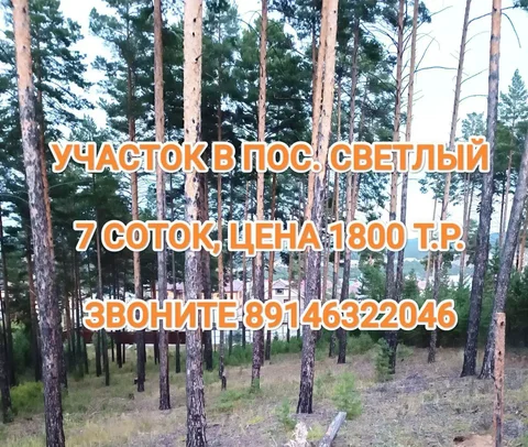 Продажа земельного участка 7,38 соток в пос. Светлый - Коттеджи в Улан-Удэ