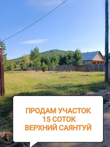 Участок 15 соток в Верхнем Саянтуе - Недвижимость в Верхний Саянтуй