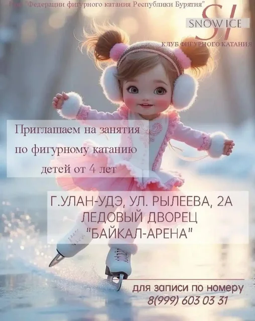 Клуб фигурного катания Snow Ice приглашает на занятия - Рыбалка/Рыбная продукция в Улан-Удэ