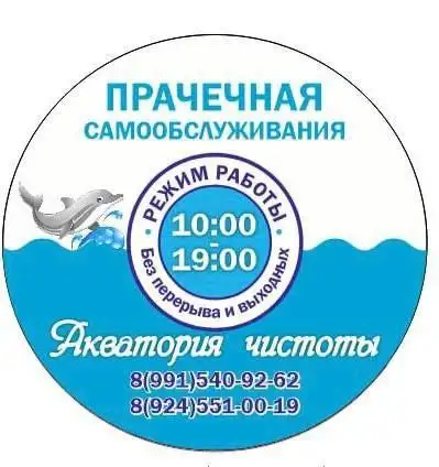 Прачечная самообслуживания Акватория чистоты в Улан-Удэ - Бытовые услуги (Услуги) в Улан-Удэ