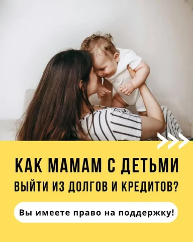Банкротство для мам с детьми: выход из долгов и кредитов - частное объявление в Улан-Удэ