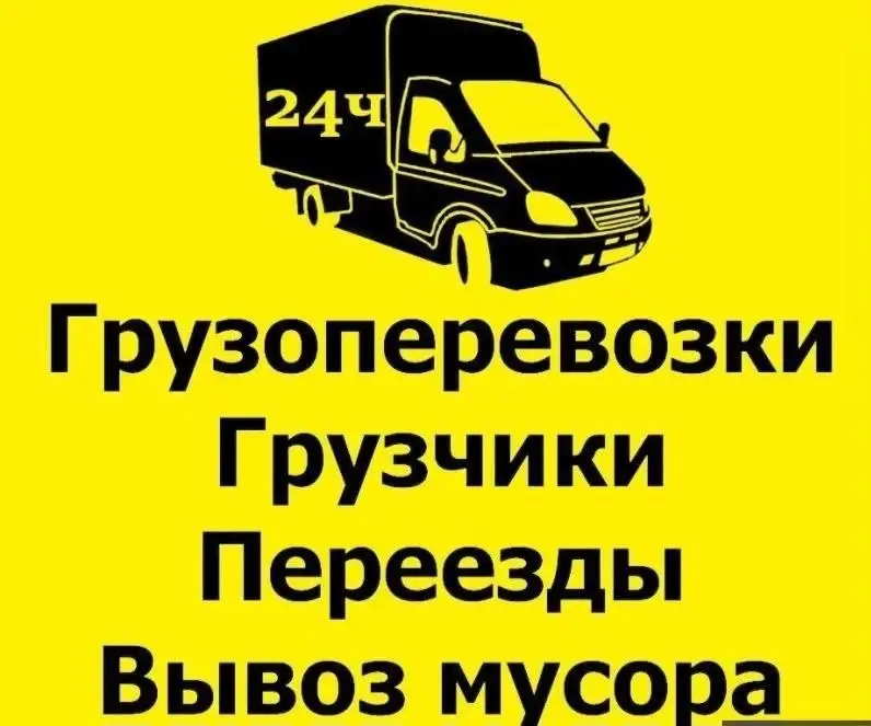 Услуги грузоперевозок, переездов и вывоза мусора в Улан-Удэ - Грузоперевозки (Услуги) в Улан-Удэ