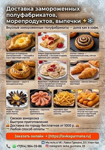 Доставка замороженных полуфабрикатов и морепродуктов на дом - Реклама в Улан-Удэ