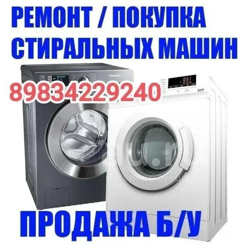 Ремонт стиральных машин в Улан-Удэ - Фото и видео в Улан-Удэ