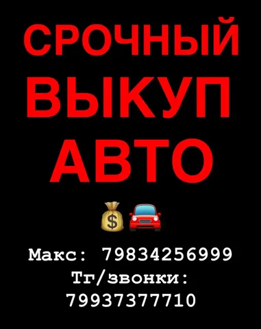 Срочный выкуп автомобилей в Улан-Удэ - Фото и видео в Улан-Удэ