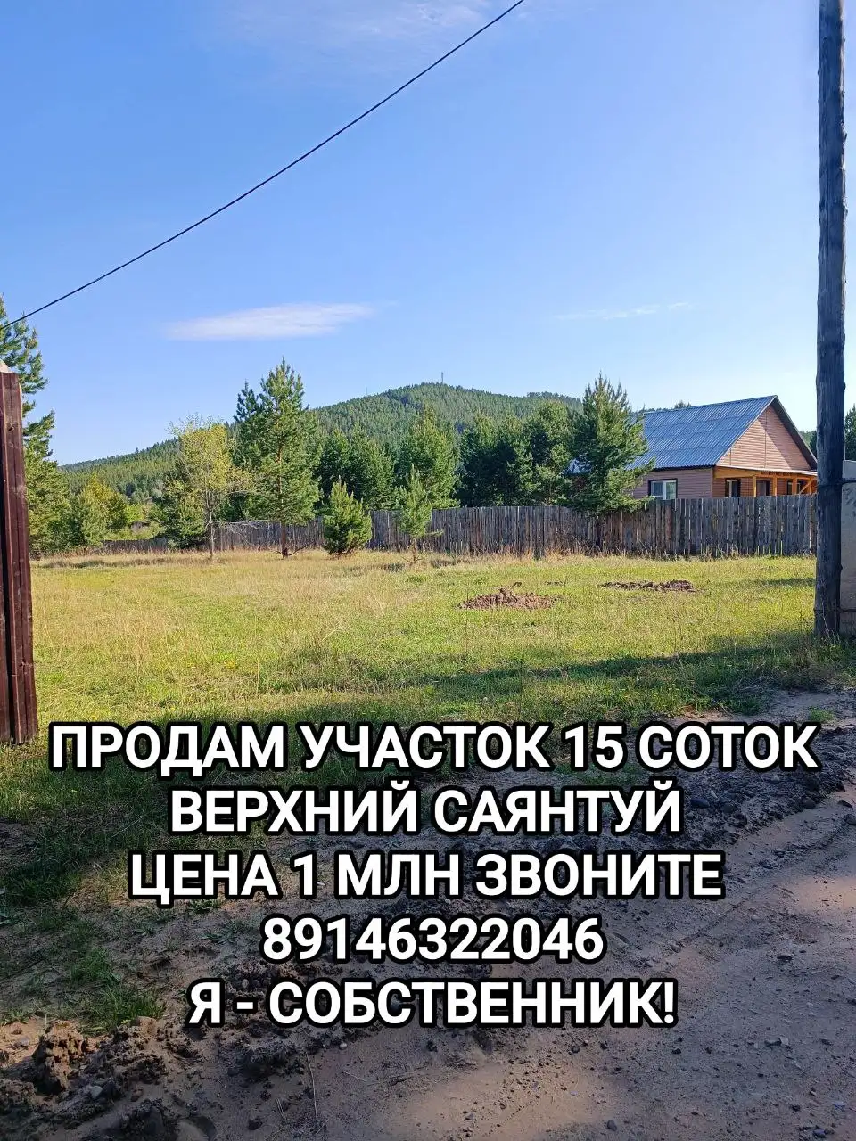 Участок 15 соток в Верхнем Саянтуе - Земельные участки (Недвижимость) в Улан-Удэ