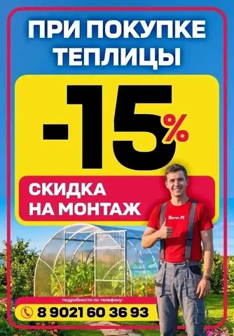 Скидка на установку теплицы от Вегос-М - Мебель и интерьер в Улан-Удэ