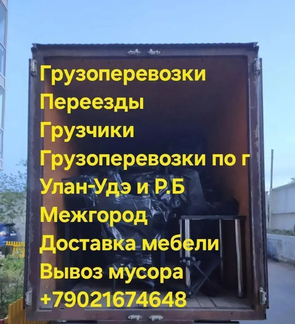 Грузоперевозки, переезды, вывоз мусора - Грузоперевозки (Услуги) в Улан-Удэ
