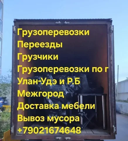 Грузоперевозки, переезды, вывоз мусора - Реклама и объявления в Улан-Удэ