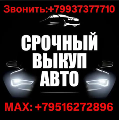 Срочный выкуп автомобилей в Улан-Удэ - частное объявление в Улан-Удэ
