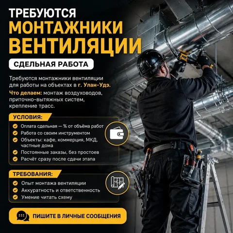 Требуются монтажники вентиляции - частное объявление в Улан-Удэ