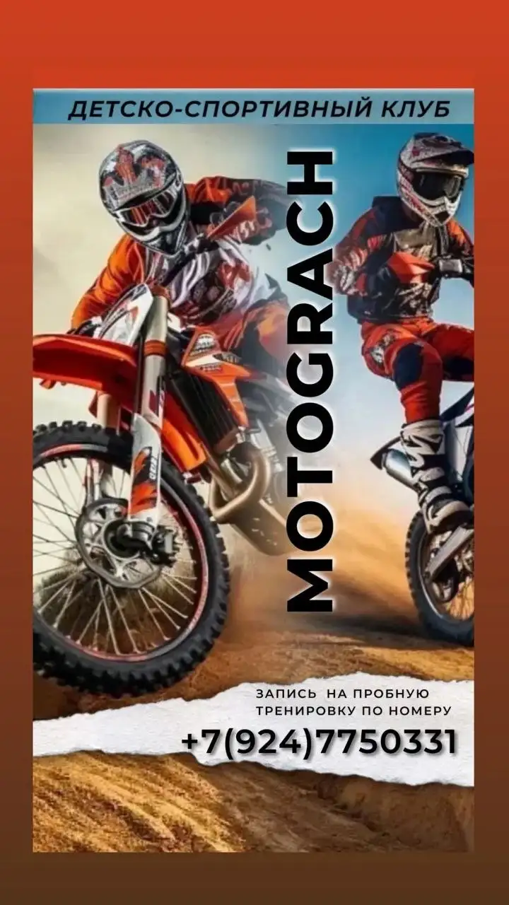 Детско-спортивный мото-клуб Grach - Спортивные секции (Услуги) в Улан-Удэ