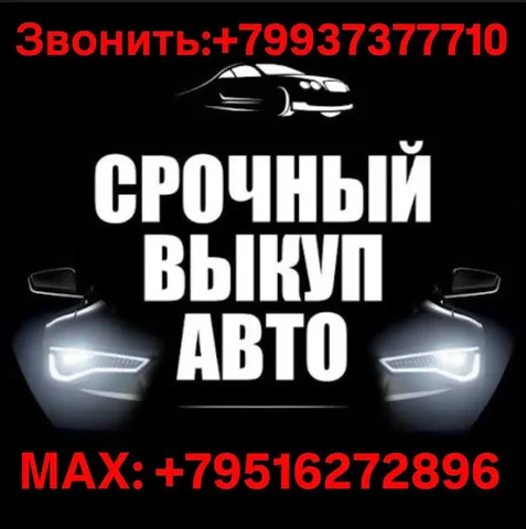 Срочный выкуп автомобилей в Улан-Удэ - Группы и сообщества в Улан-Удэ