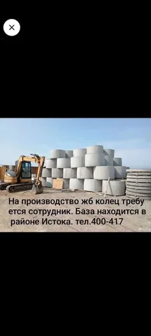 Разнорабочий на производство ЖБ колец - частное объявление в Улан-Удэ