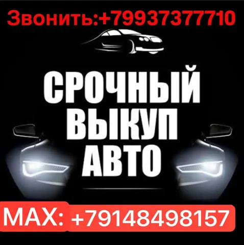 Срочный выкуп авто в Улан-Удэ - Еда и кулинария в Улан-Удэ