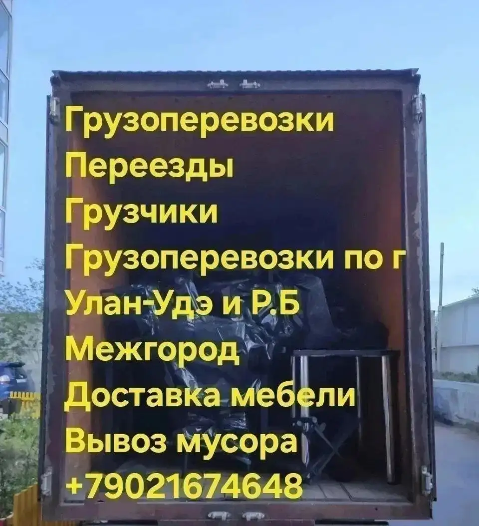 Грузоперевозки, переезды, вывоз мусора - Грузоперевозки и переезды (Услуги) в Улан-Удэ