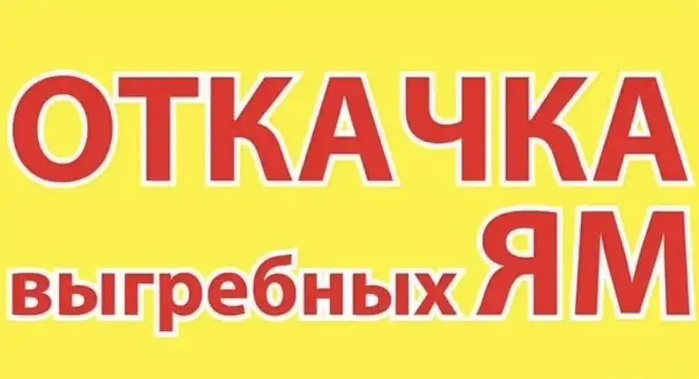Откачка выгребных ям, септиков и пр. - Услуги в Улан-Удэ