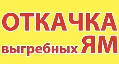 Откачка выгребных ям, септиков и пр. - Фотоуслуги в Улан-Удэ