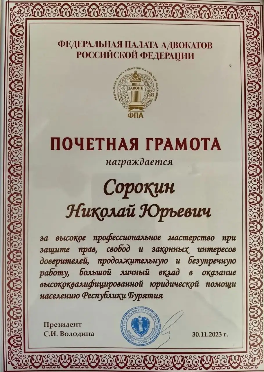 Юридические услуги адвоката Сорокина Николая Юрьевича - Юридические услуги (Услуги) в Улан-Удэ