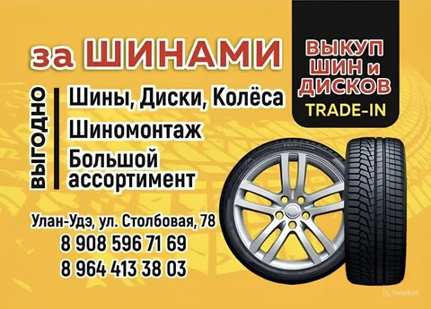 Выгодная покупка шин - Авто в Улан-Удэ